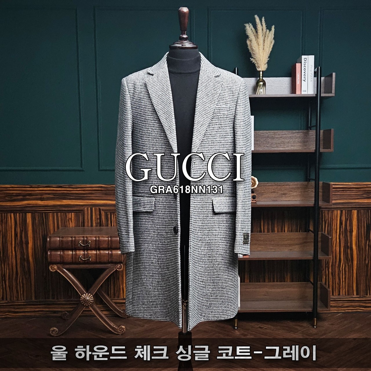 [GUCCI] 구찌 울 하운드 체크 싱글 코트