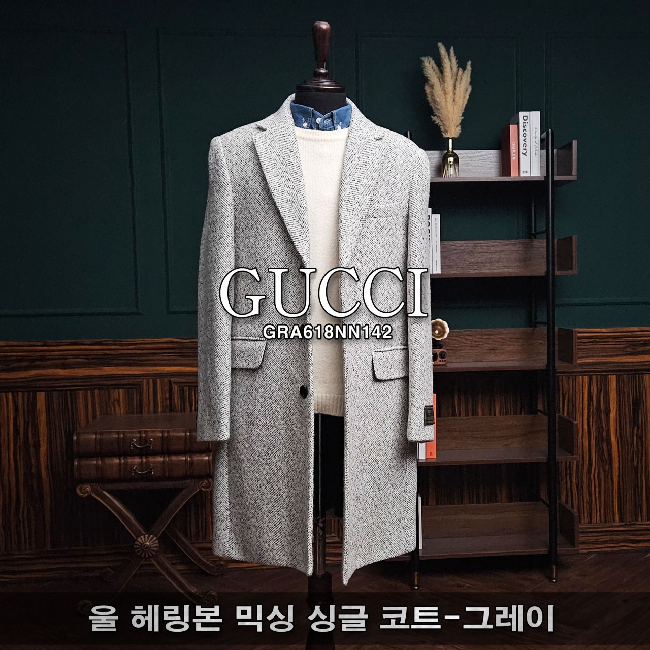 [GUCCI] 구찌 울 헤링본 믹싱 싱글 코트