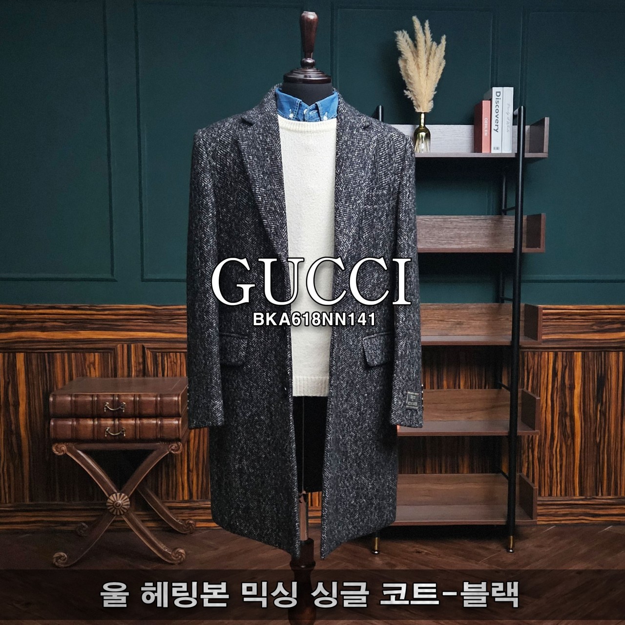 [GUCCI] 구찌 울 헤링본 믹싱 싱글 코트