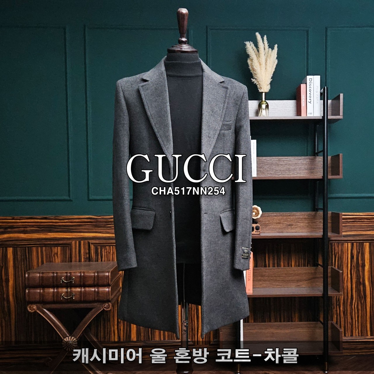 [GUCCI] 구찌 캐시미어 울 혼방 코트